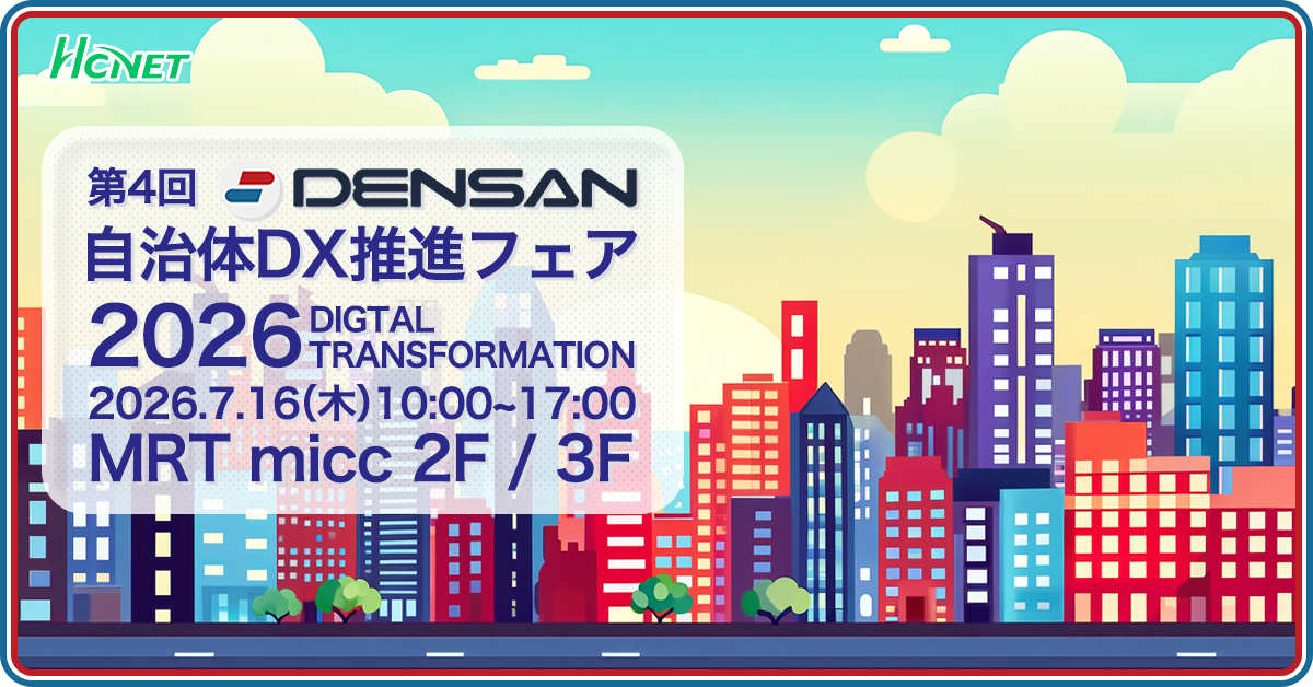 第4回デンサン自治体DX推進フェア2026