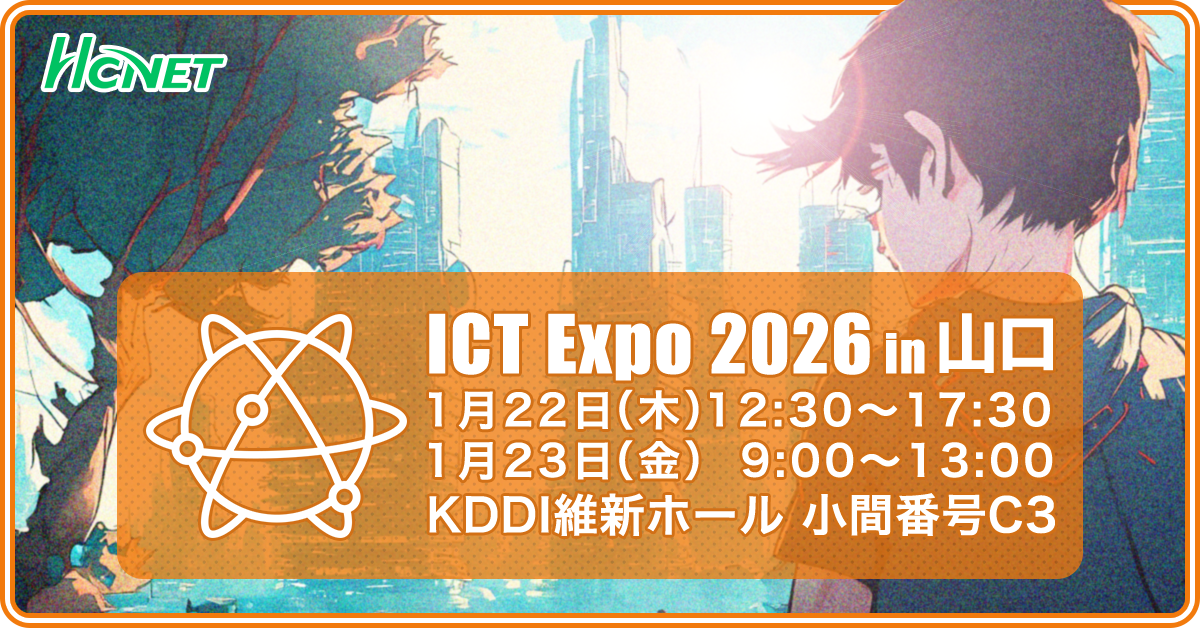 エイチ・シー・ネットワークスが 「ICT Expo 2026 in 山口」 に出展