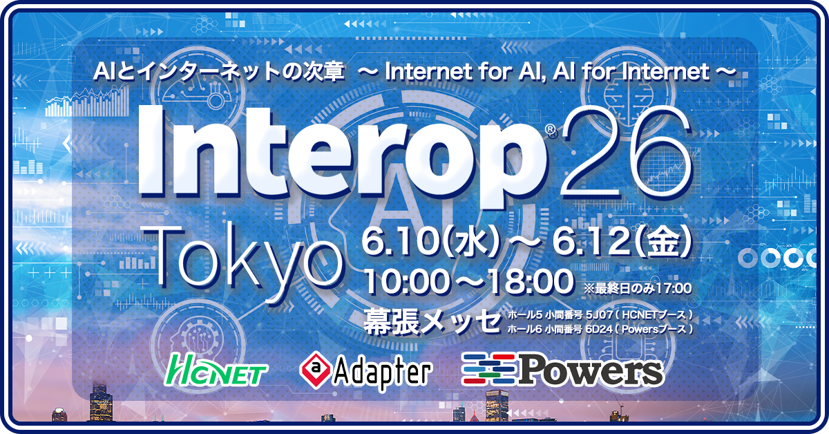 Interop Tokyo 2026に出展