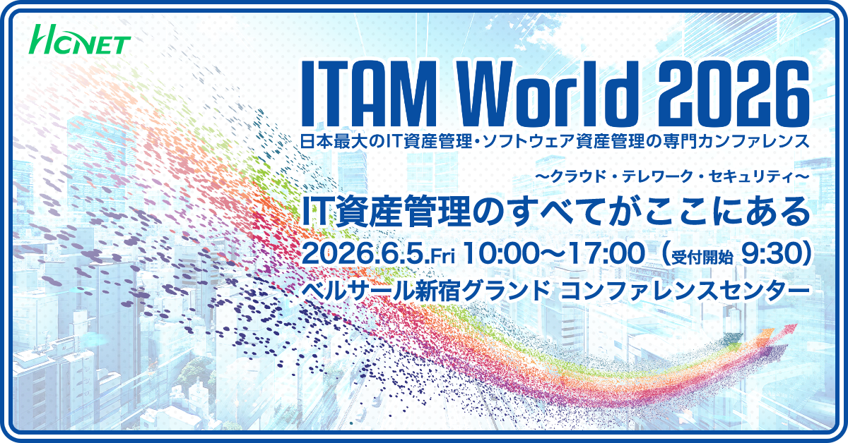 ITAM World 2026に出展