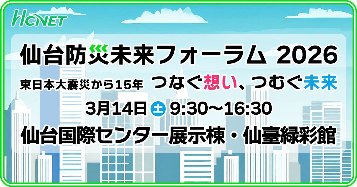 エイチ・シー・ネットワークスが仙台防災未来フォーラム 2026に出展。