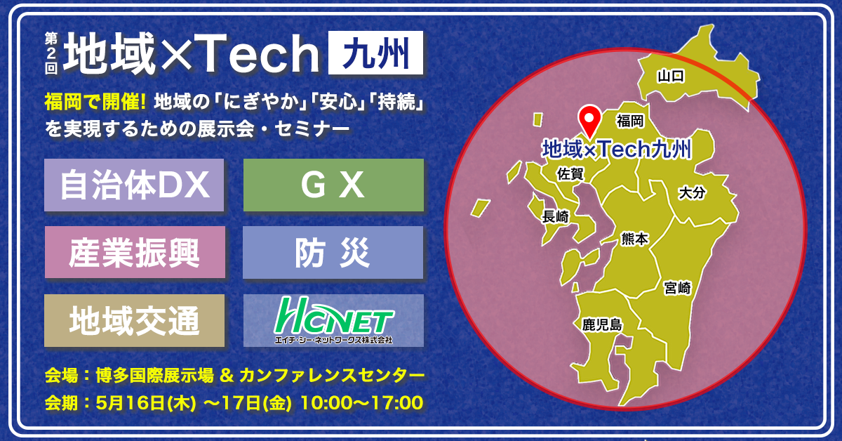 5月16日(木)～17日(金) 第2回 地域×Tech九州 2024 に出展