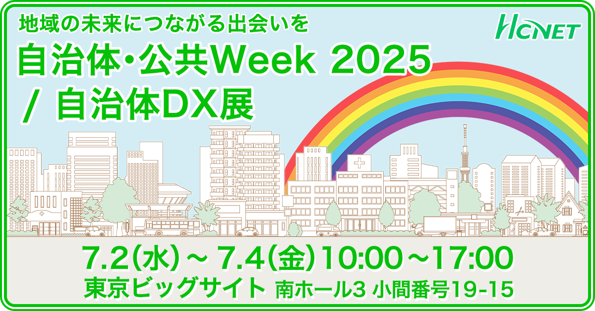 エイチ・シー・ネットワークス株式会社、自治体・公共Week2025に出展