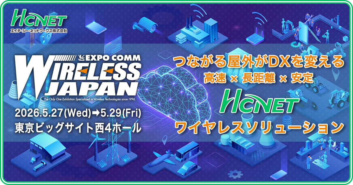 ワイヤレスジャパン2026