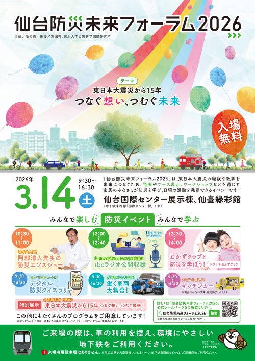仙台防災未来フォーラム 2026