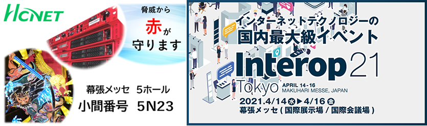 Interop Tokyo 2021出展HCNET