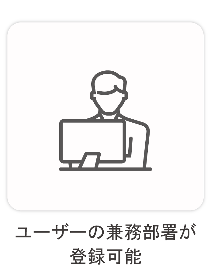 ユーザーの兼務部署が登録可能