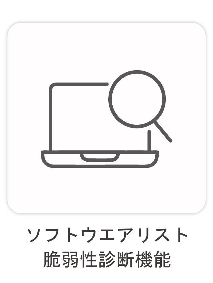 ソフトウエアリスト脆弱性診断機能