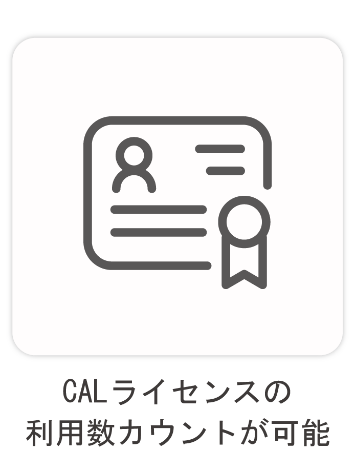 CALライセンスの利用数カウントが可能