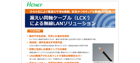 信頼性の高い通信環境を実現する無線LAN製品資料をダウンロード