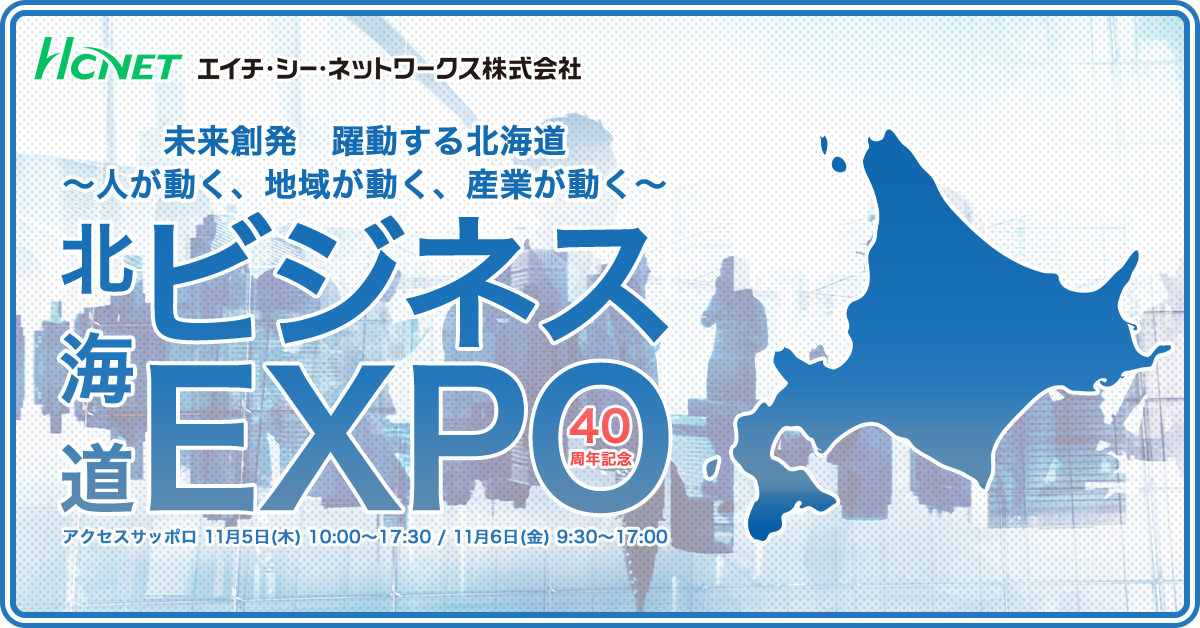北海道 ビジネスEXPO