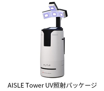 AISLE Tower UV照射パッケージ