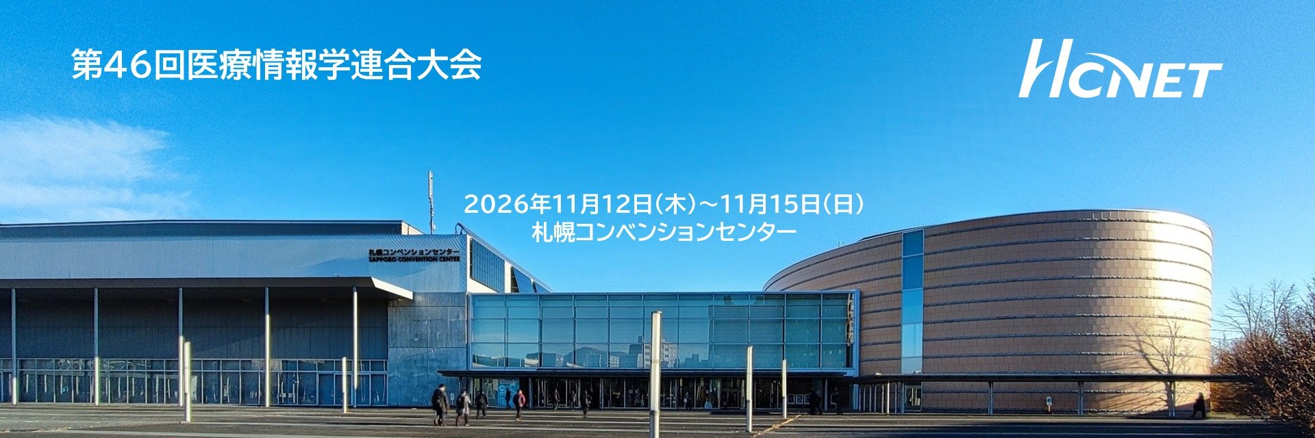 エイチ・シー・ネットワークスが 「第46回医療情報学連合大会」 に出展