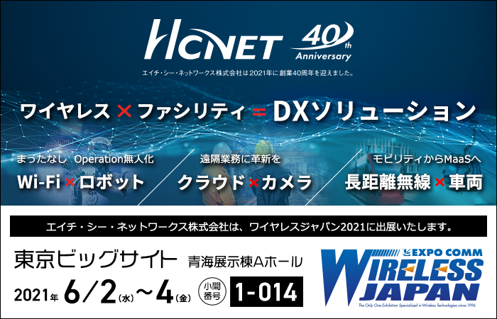 エイチ シー ネットワークスがワイヤレスジャパン21に出展