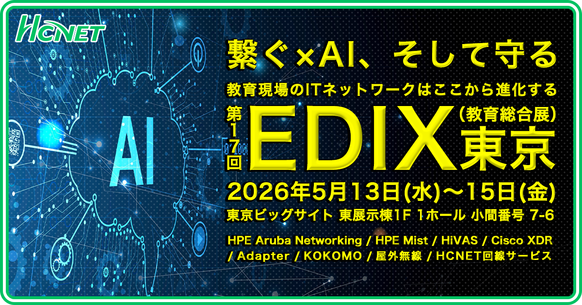 エイチ・シー・ネットワークスが 「第17回 EDIX(教育総合展)東京」 に出展