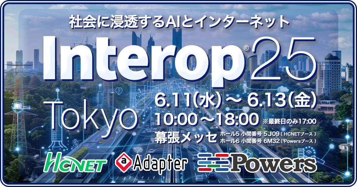 Interop 25 TOKYOに出展