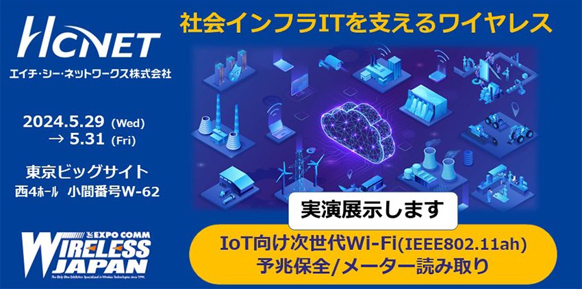 エイチ・シー・ネットワークスが 「ワイヤレスジャパン2024」 に出展