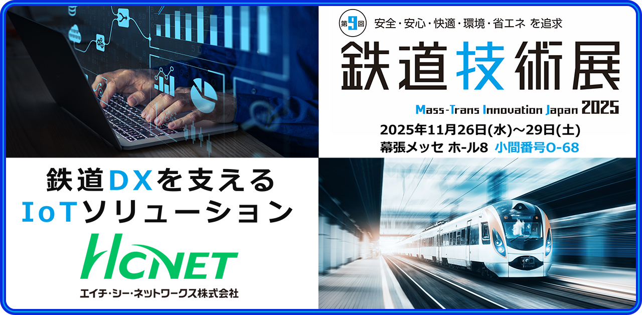 エイチ・シー・ネットワークスが 「鉄道技術展2025」 に出展