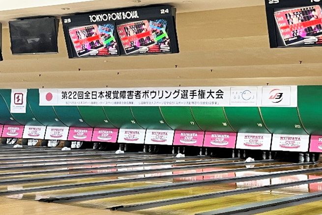 第22回全日本視覚障害者ボウリング選手権大会