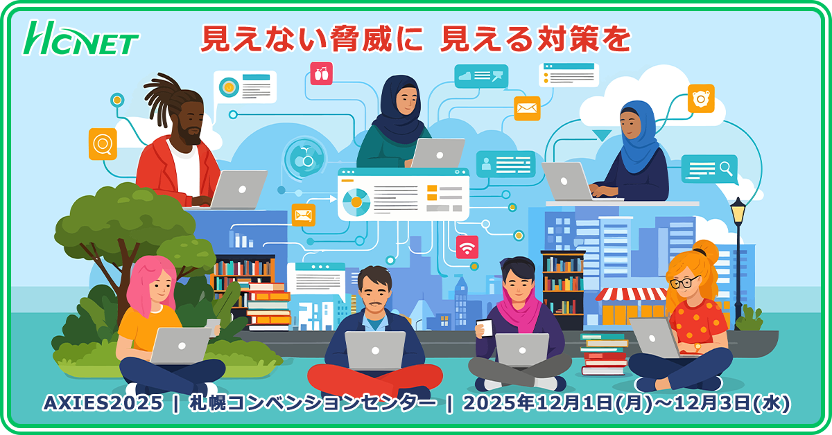エイチ・シー・ネットワークスが 「AXIES 2025」 に出展・登壇