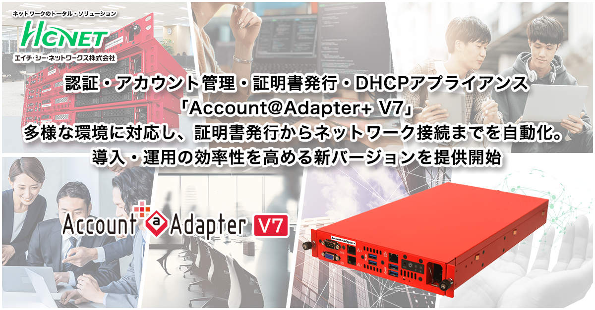 認証・アカウント管理・証明書発行・DHCPアプライアンス 「Account