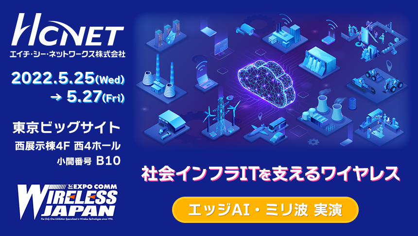 wj2022ワイヤレスジャパン2022 社会インフラITを支えるワイヤレス「エッジAI・ミリ波実演」