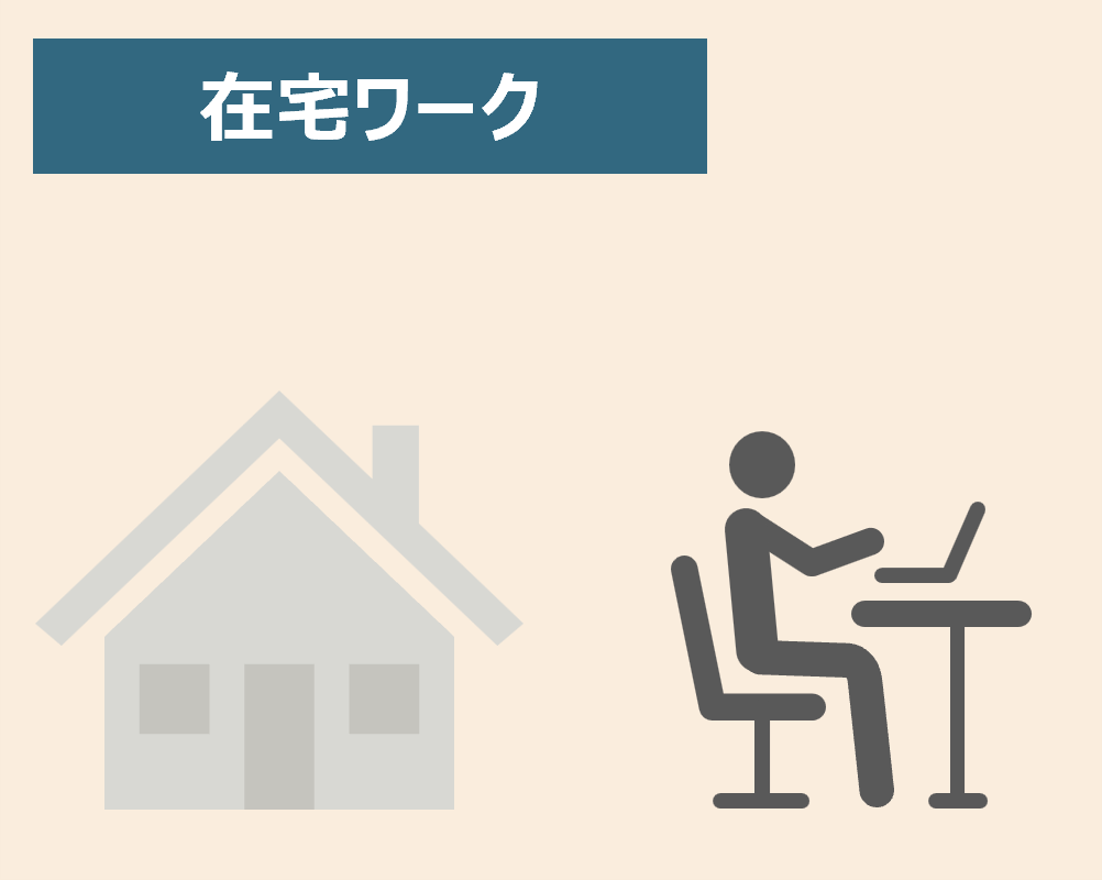 在宅ワーク