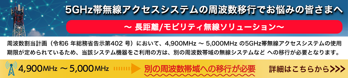 長距離/モビリティ無線ソリューション