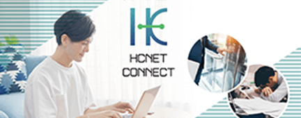 リモートメンテナンスサービスHCNET CONNECT｜ネットワークのトータルソリューション：エイチ・シー・ネットワークス株式会社