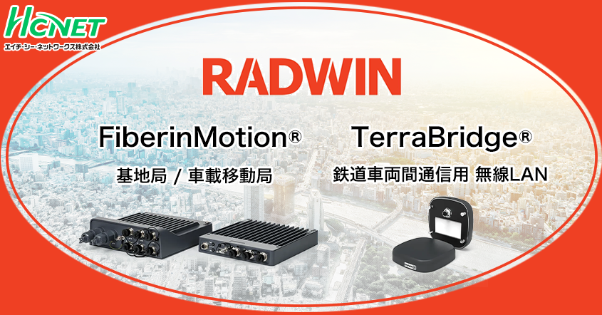 移動体向けワイヤレスブロードバンド [RADWIN]｜ネットワークのトータルソリューション：エイチ・シー・ネットワークス株式会社