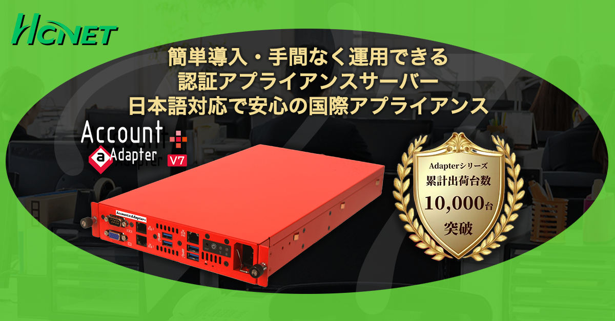 認証アプライアンスAccount＠Adapter＋ V7｜価格｜エイチ・シー