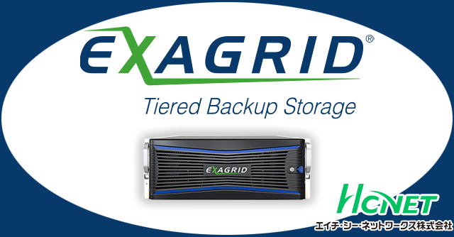 EXAGRID｜ネットワークソリューション：エイチ・シー・ネットワークス株式会社
