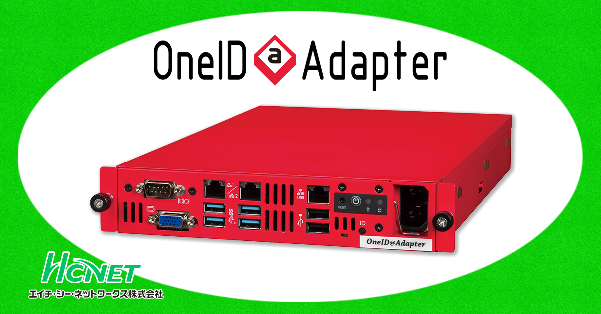 シングルサインオンを実現するID管理システム OneID＠Adapter
