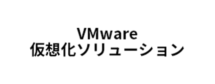 サーバー仮想化プラットフォーム [VMware vSphere]｜ネットワークのトータルソリューション：エイチ・シー・ネットワークス株式会社