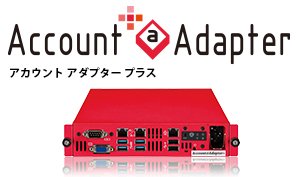 RADIUS・DHCP認証アプライアンス Account＠Adapter+