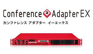 多地点会議予約システム・Conference@Adapter EX