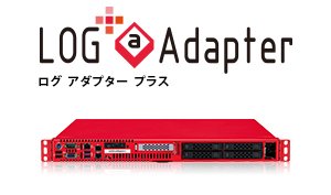 ログを可視化するsislog管理アプライアンス LOG@Adapter+