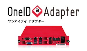 シングルサインオンとアカウント運用・管理サーバー OneID＠Adapter
