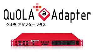 検疫ネットワーク構成アプライアンス QuOLA@Adapter