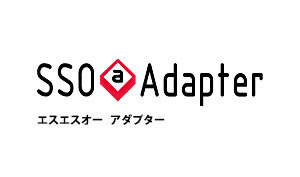 シングルサインオン・ネットワーク認証連携 SSO＠Adapter
