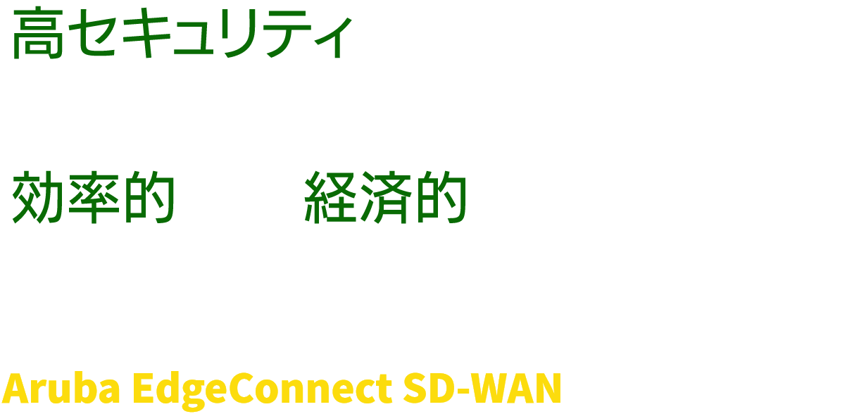 高セキュリティなインターネットブレイクアウトを実現効率的かつ経済的なクラウドソフト活用提案Aruba EdgeConnect SD-WAN（旧Silver Peak）