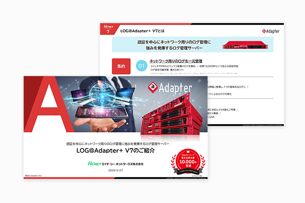 ログ管理サーバー LOG＠Adapter＋ V7