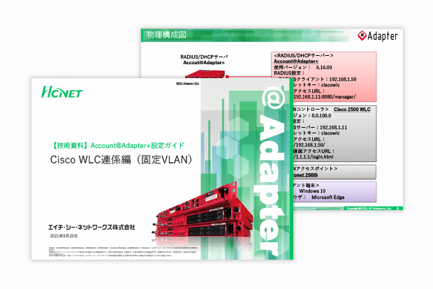 Account@Adapter+設定ガイド Cisco WLC連係編（固定VLAN）