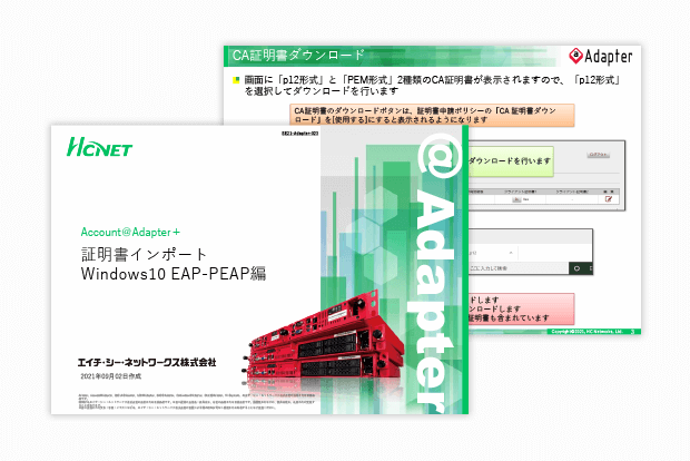 Account@Adapter+証明書インポート Windows10 EAP-PEAP編