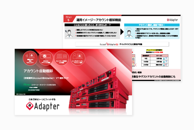 Account@Adapter+ 設計ガイド アカウント自動棚卸