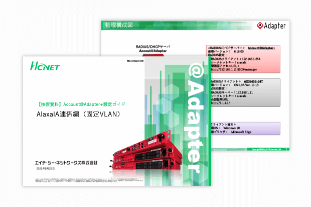 Account@Adapter+ 設定ガイド AlaxalA連係編（固定VLAN）