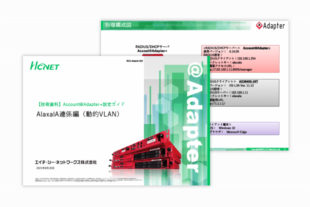 Account@Adapter+ 設定ガイド AlaxalA連係編（動的VLAN）