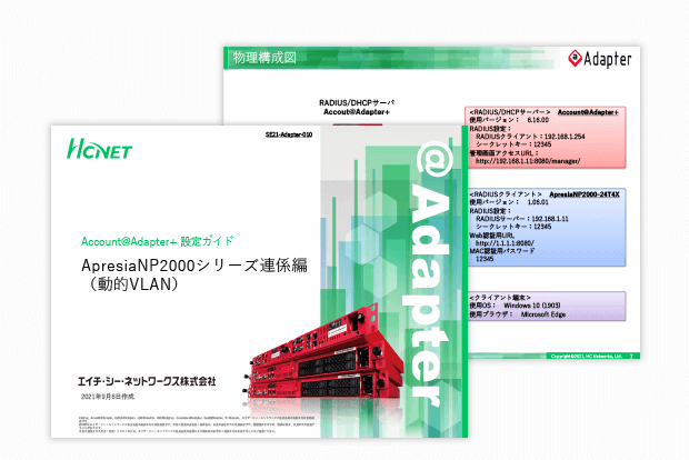 Account@Adapter+ 設定ガイド ApresiaNP2000シリーズ連係編（動的VLAN）