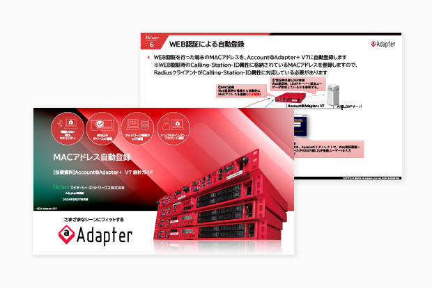 Account@Adapter+ 設定ガイド MACアドレス自動登録