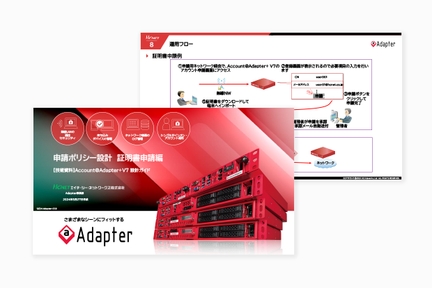 Account@Adapter+ 設計ガイド 申請ポリシー設計 証明書申請編